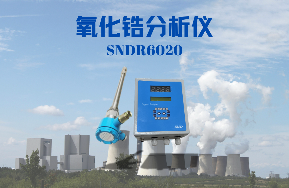 氧化鋯分析儀
